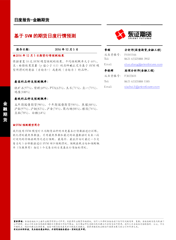 基于SVM的期货日度行情预测