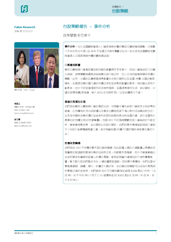 台股策略报告事件分析：策略变量多空参半