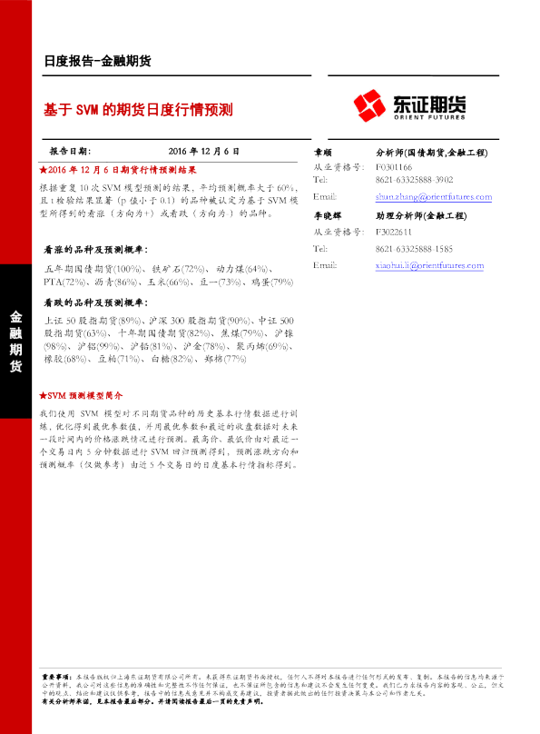 金融期货日报：基于SVM的期货日度行情预测