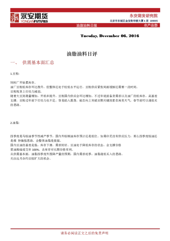 永安期货油脂油料日评