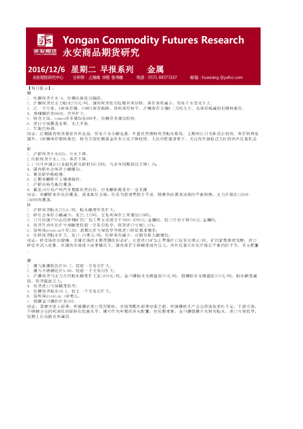 永安期货金属早报
