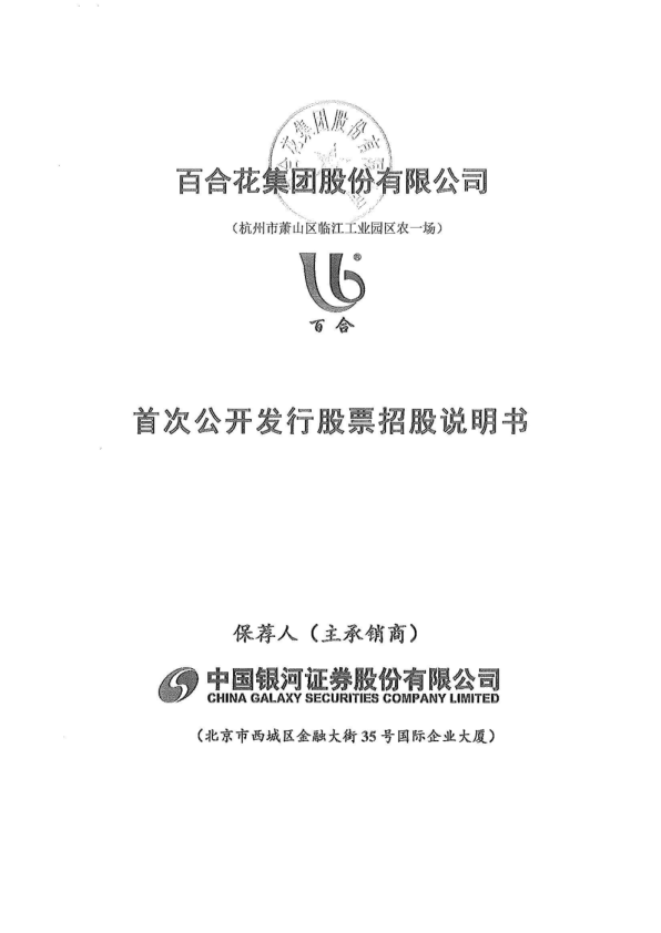 百合花：首次公开发行股票招股说明书