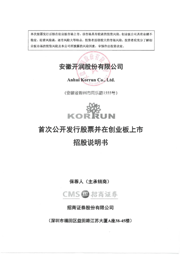 开润股份：首次公开发行股票并在创业板上市招股说明书