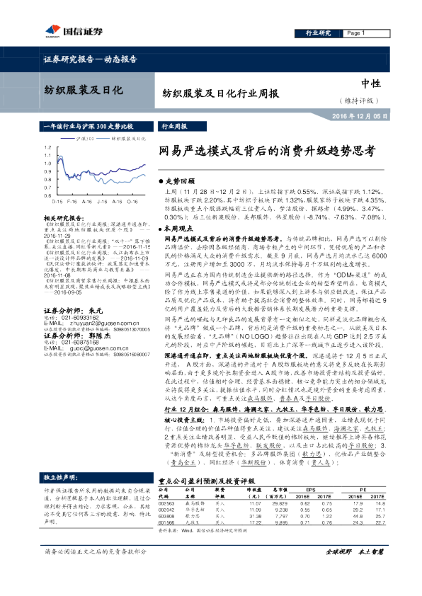 纺织服装及日化行业周报：网易严选模式及背后的消费升级趋势思考