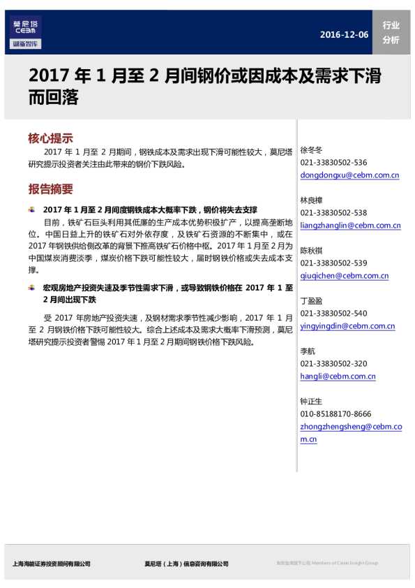 钢铁行业：2017年1月至2月间钢价或因成本及需求下滑而回落