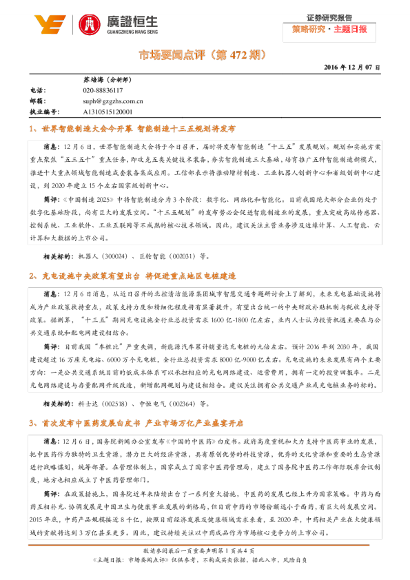 市场要闻点评（第472期）