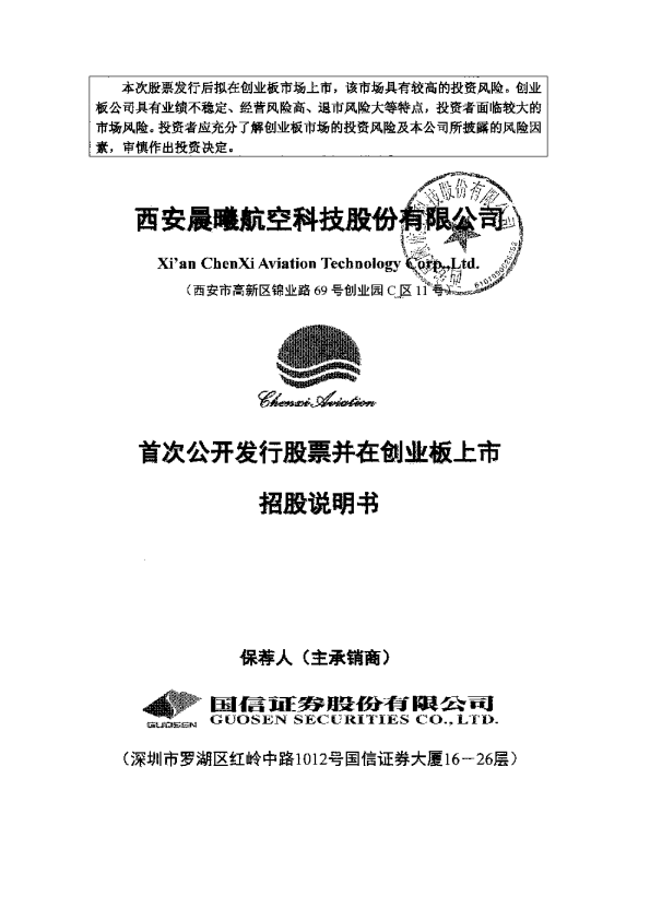 晨曦航空：首次公开发行股票并在创业板上市招股说明书