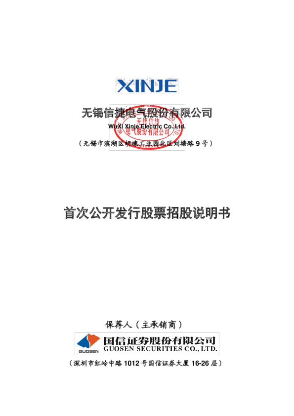 信捷电气：首次公开发行股票招股说明书