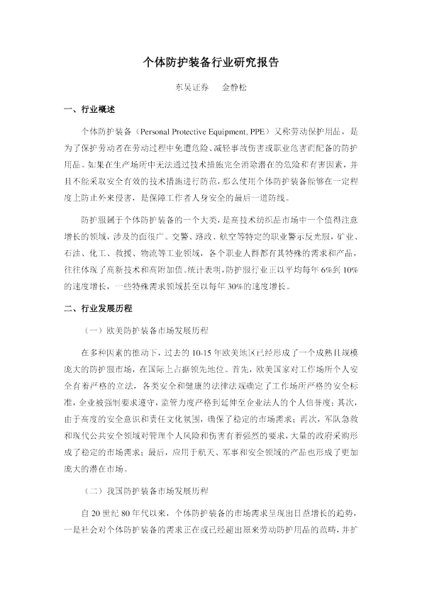 个体防护装备行业研究报告