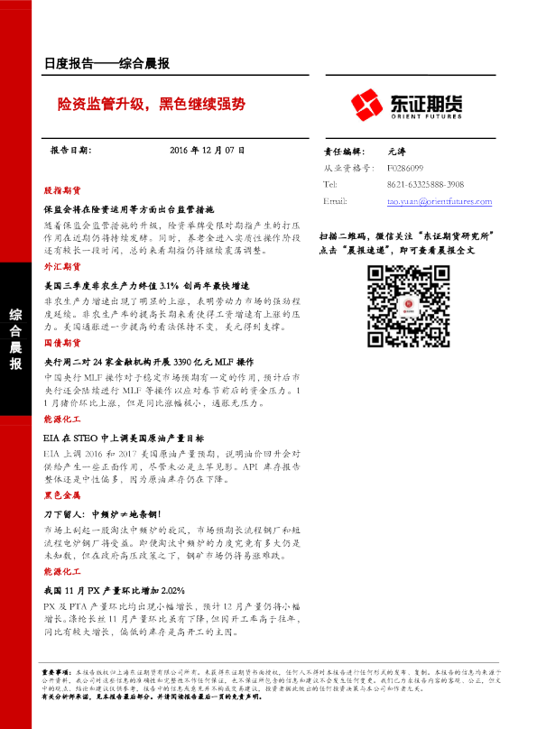 综合晨报：险资监管升级，黑色继续强势