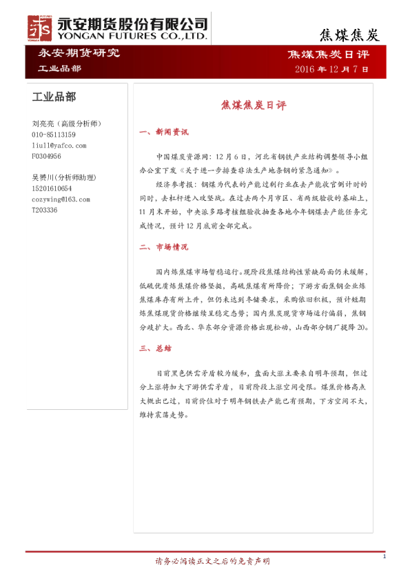 焦煤焦炭日评