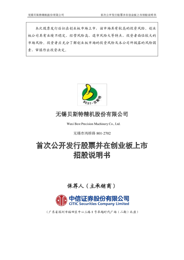 贝斯特：首次公开发行股票并在创业板上市招股说明书