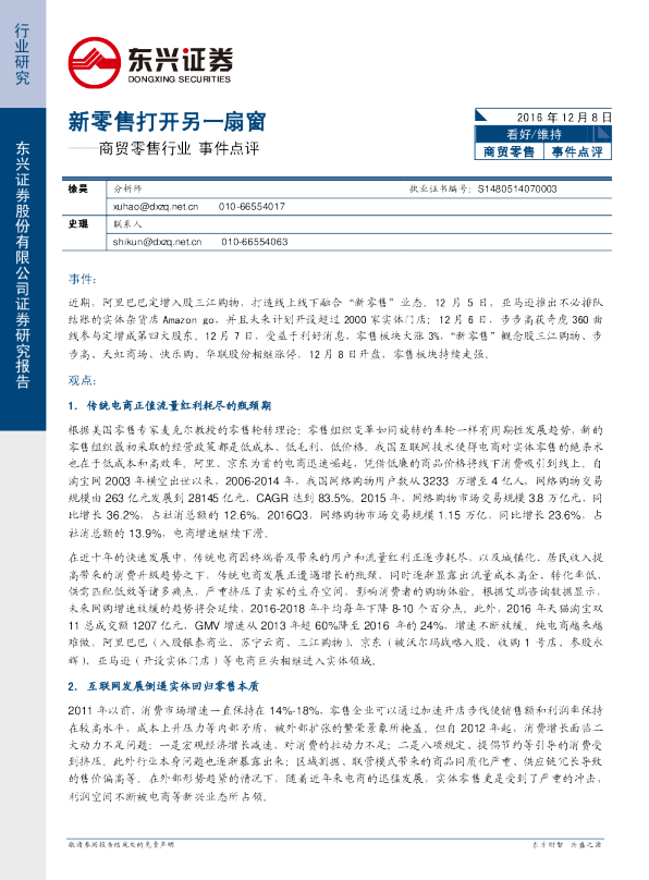 商贸零售行业事件点评：新零售打开另一扇窗
