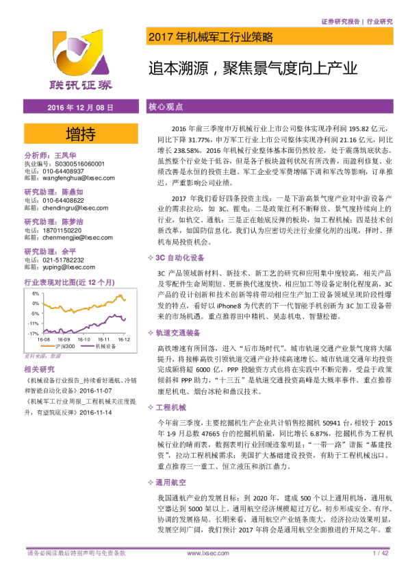 2017机械军工行业策略：追本溯源，聚焦景气度向上产业