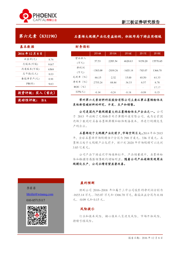 第六元素：石墨烯大规模产业化受益标的,积极布局下游应用领域