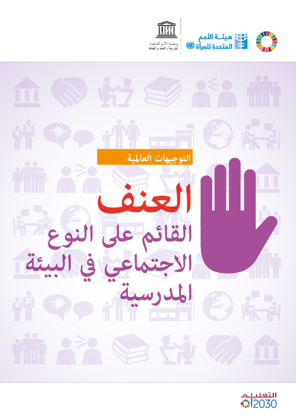 Global guidance on addressing school-related gender-based violence