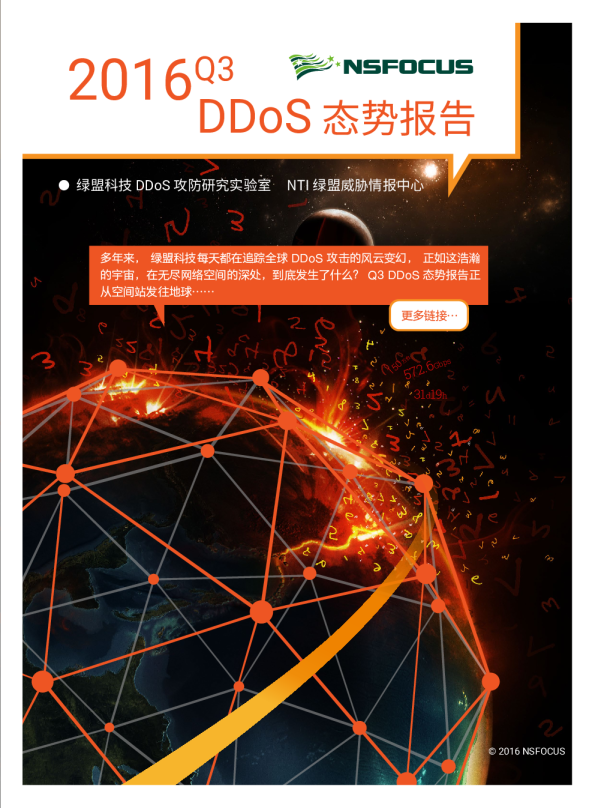2016 Q3绿盟科技DDoS态势报告