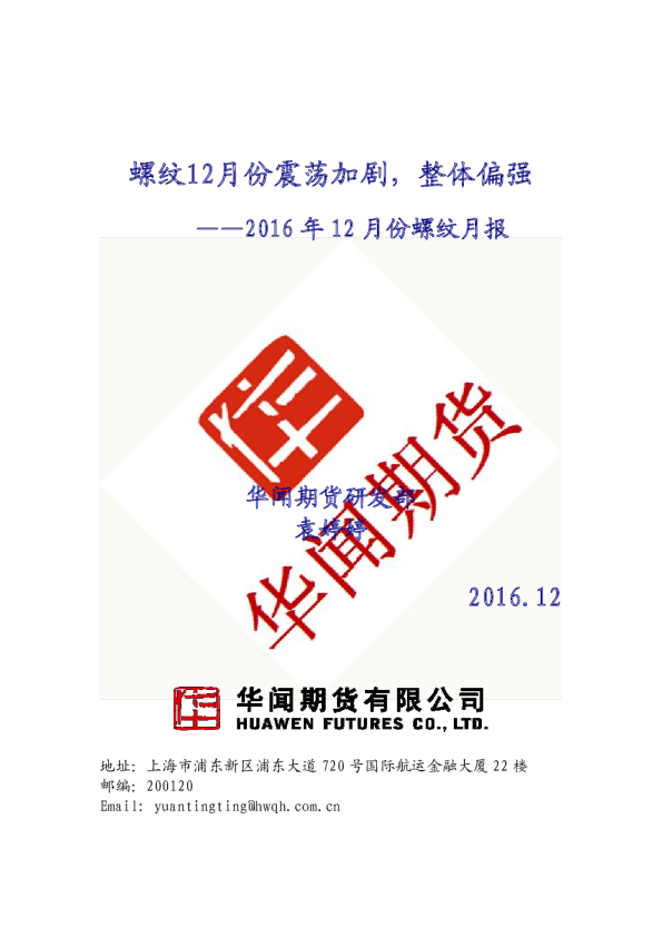 2016年12月份螺纹月报：螺纹12月份震荡加剧，整体偏强