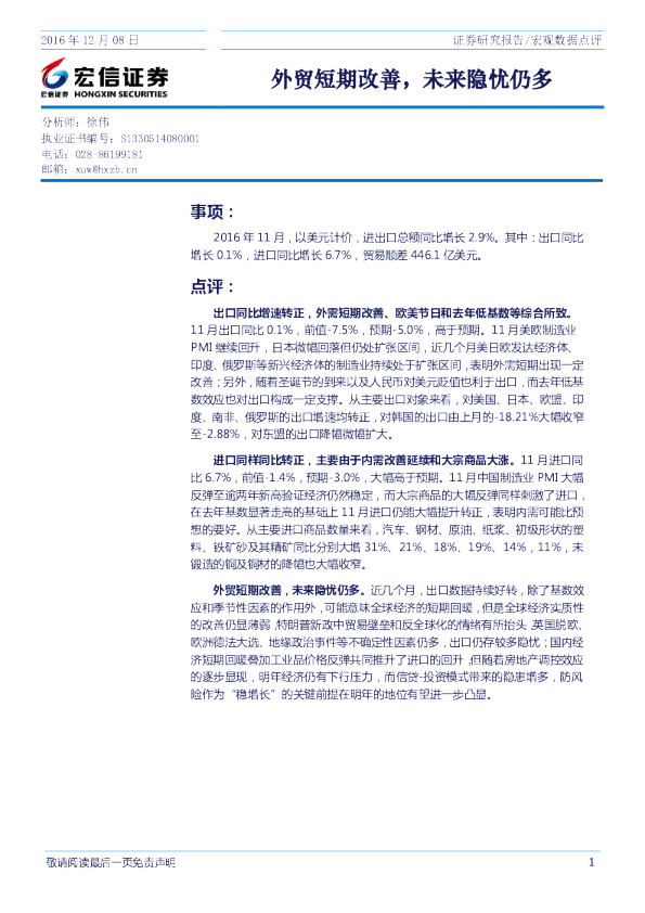 宏观数据点评：外贸短期改善，未来隐忧仍多