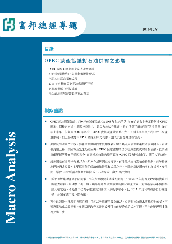 富邦总经专题：OPEC减产协议对石油供需之影响