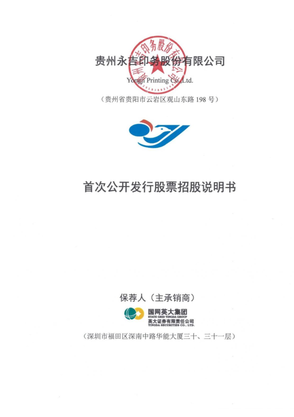 永吉股份：首次公开发行股票招股说明书