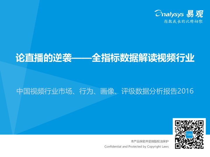 中国视频行业市场、行为、画像、评级数据分析报告2016