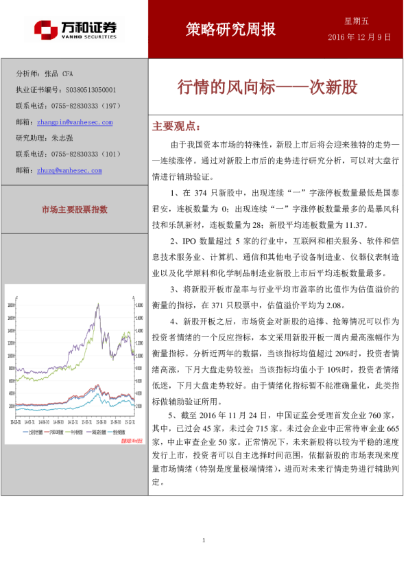 策略研究周报：行情的风向标——次新股