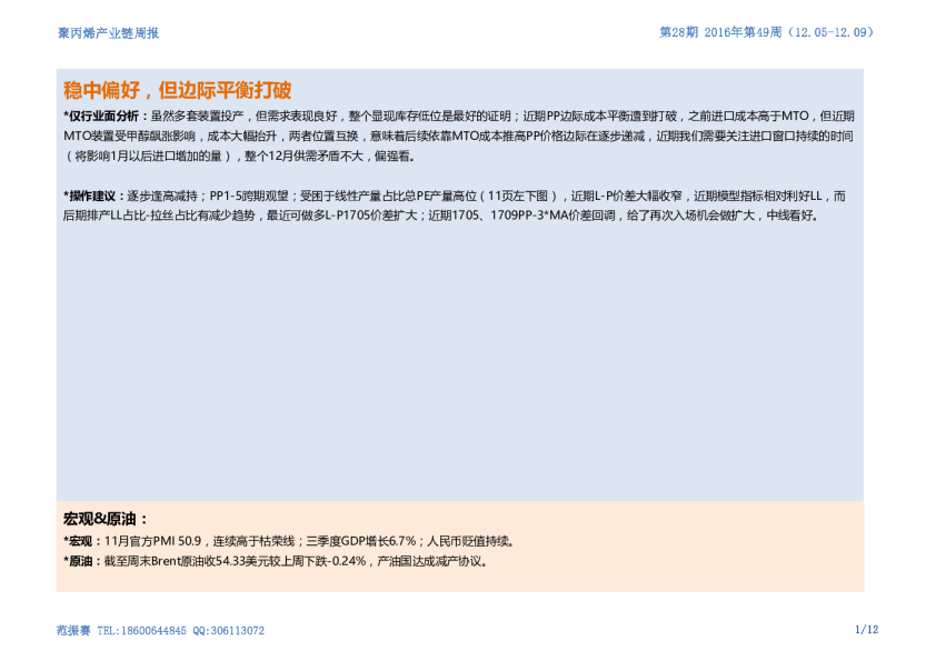 聚丙烯产业链周报：稳中偏好，但边际平衡打破
