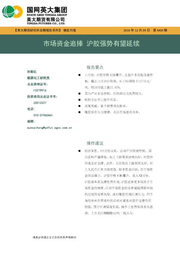 橡胶月报：市场资金追捧 沪胶强势有望延续