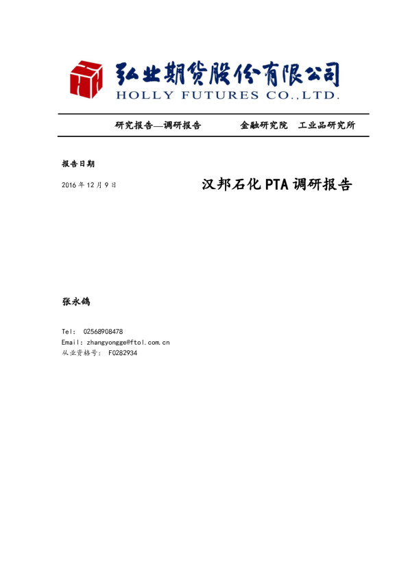 汉邦石化PTA调研报告