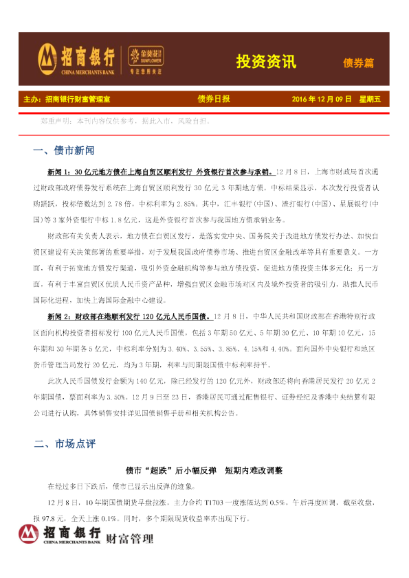 招商银行金葵花投资快讯债券篇