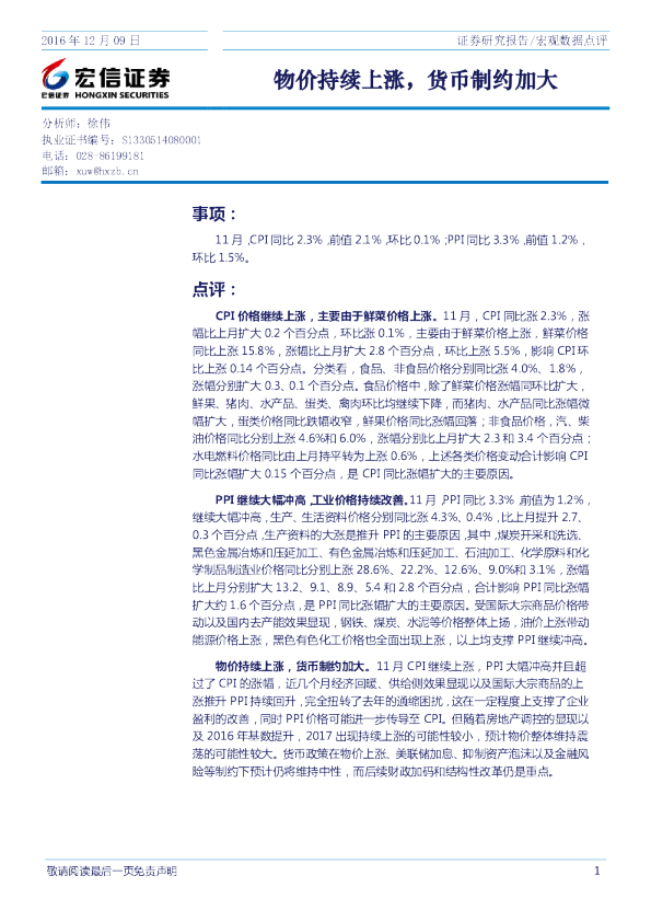 宏观数据点评：物价持续上涨 货币制约加大