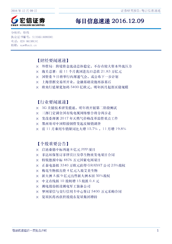宏信证券每日信息速递