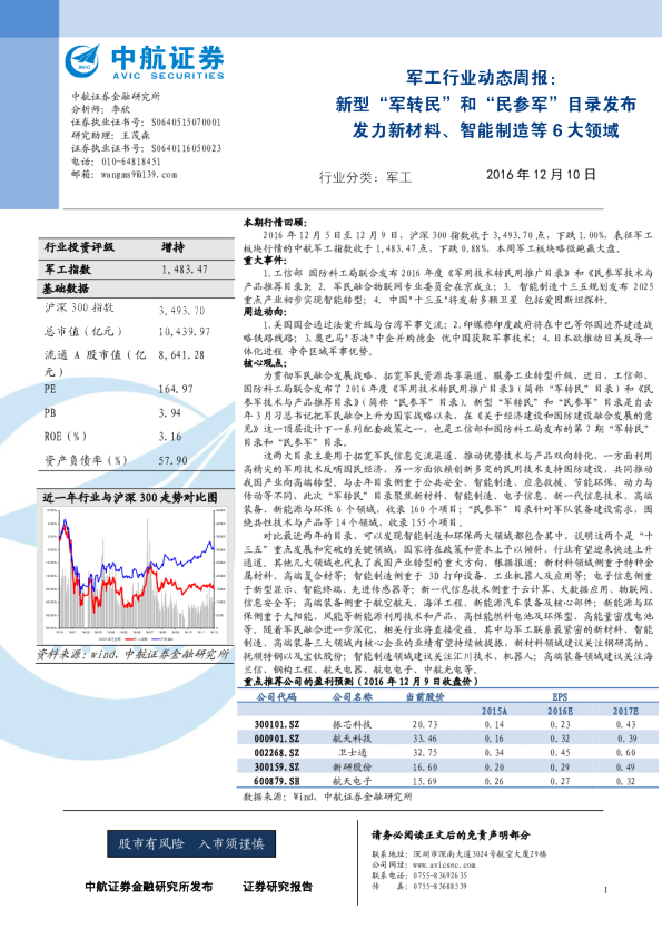 军工行业动态周报：新型“军转民”和“民参军”目录发布发力新材料、 智能制造等6大领域