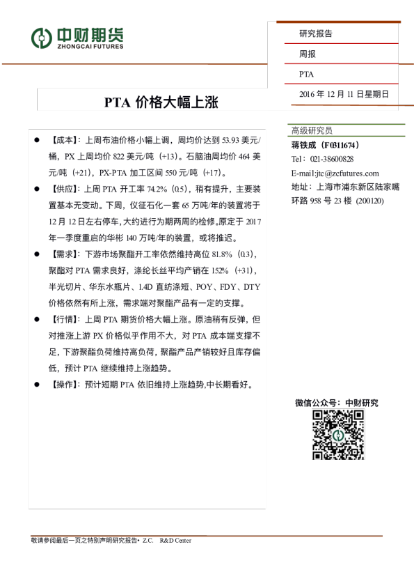 PTA周报：PTA价格大幅上涨