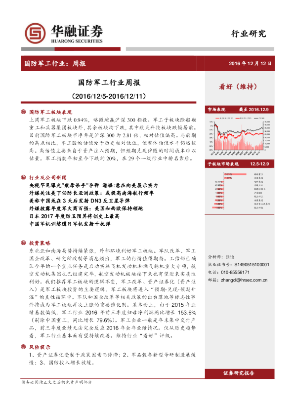 华融证券国防军工行业周报