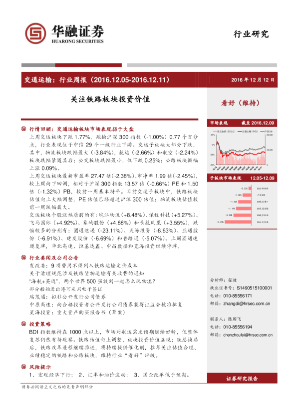 交通运输：行业周报：关注铁路板块投资价值