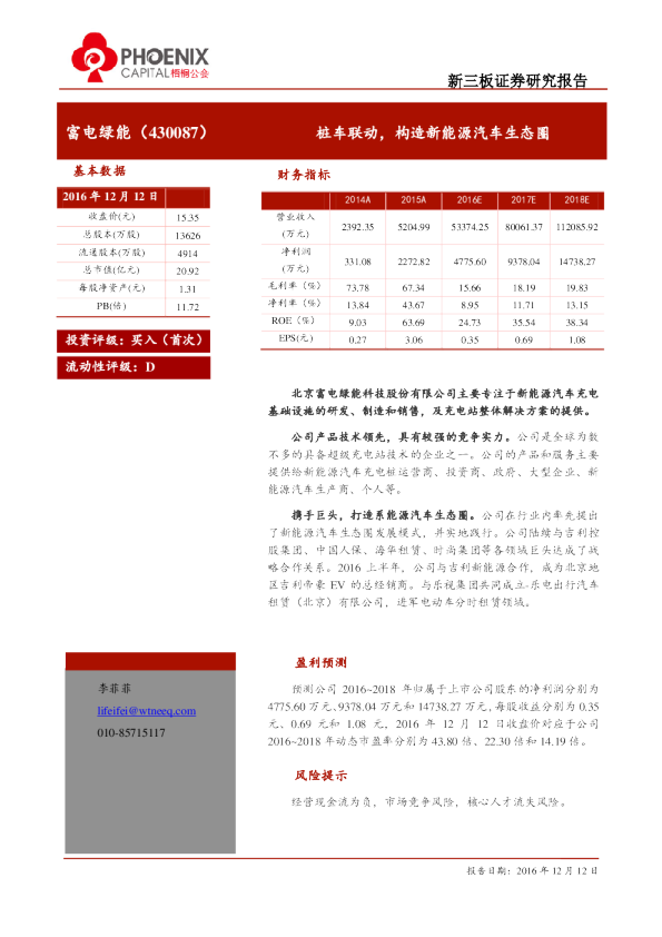 富电绿能：桩车联动,构造新能源汽车生态圈