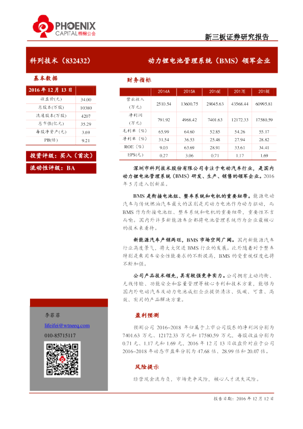 科列技术：动力锂电池管理系统(BMS)领军企业