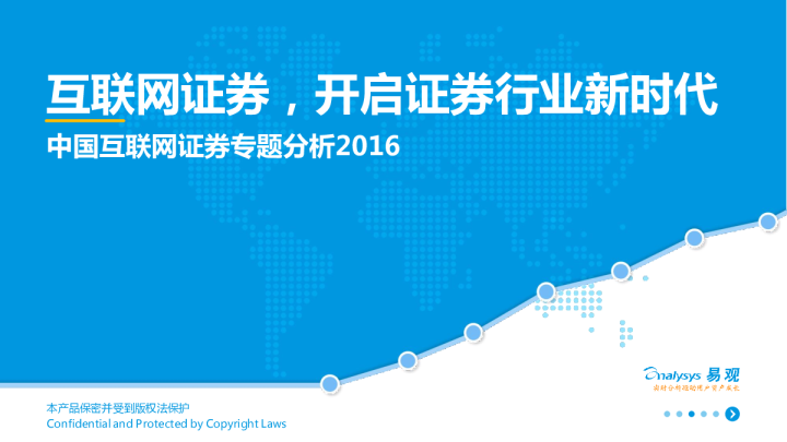 中国互联网证券专题分析2016