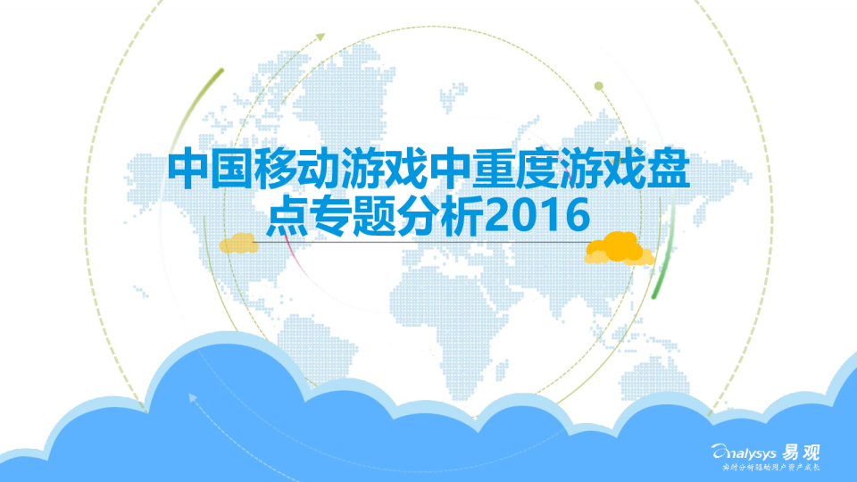 中国移动游戏中重度游戏盘点专题分析2016