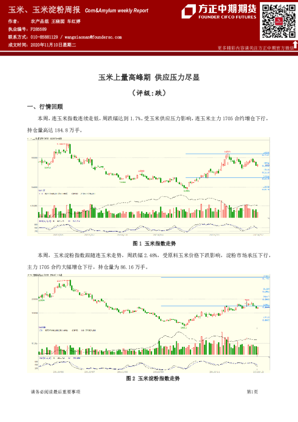 玉米、玉米淀粉周报：玉米上量高峰期供应压力尽显