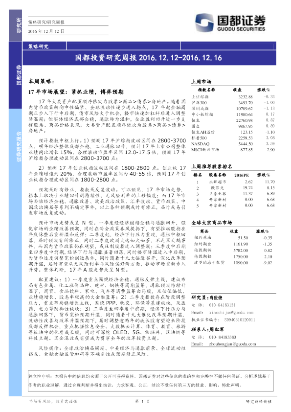 国都证券投资研究周报