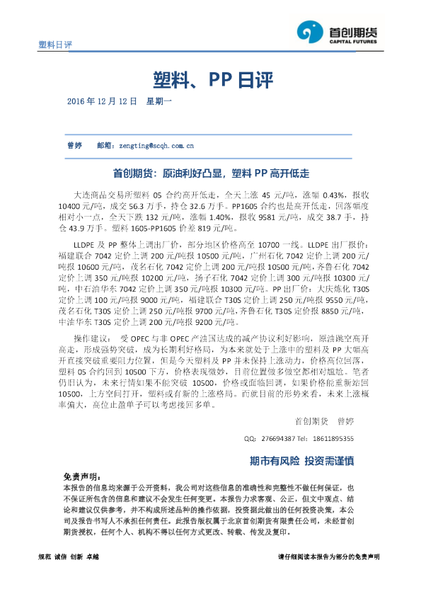 塑料、PP日评：原油利好凸显，塑料PP高开低走