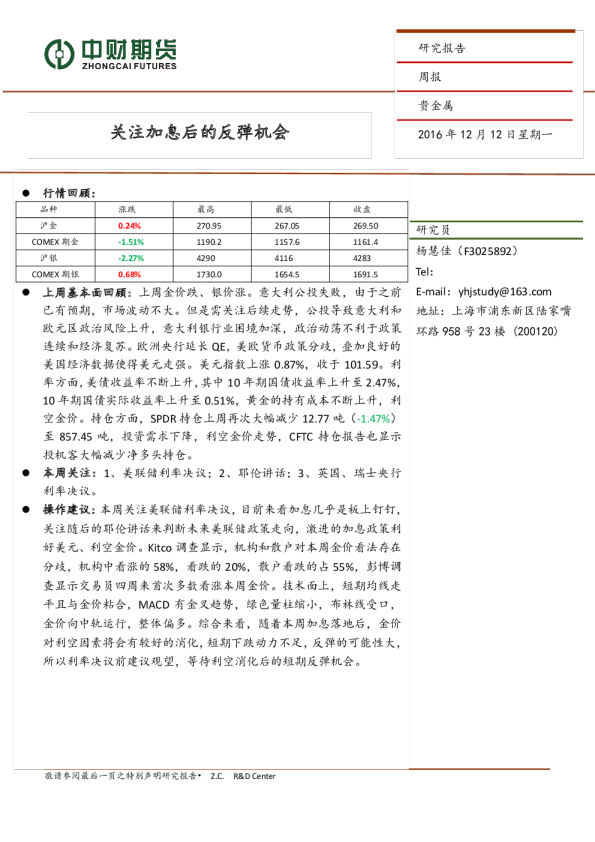 贵金属周报：关注加息后的反弹机会