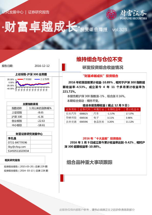 “财富卓越成长”投资组合周报：维持组合与仓位不变