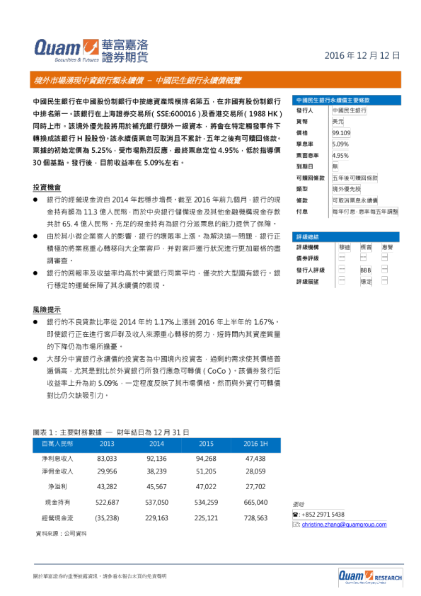 境外市场涌现中资银行类永续债-中国民生银行永续债概览