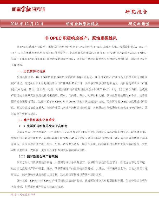 原油视点：非OPEC积极响应减产,原油重振雄风