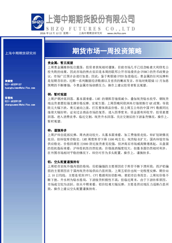 上海中期期货市场一周投资策略