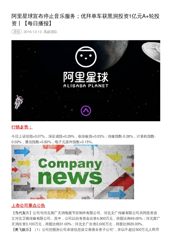 每日播报：宣布停止音乐服务；优拜单车获黑洞投资1亿元A+轮投资